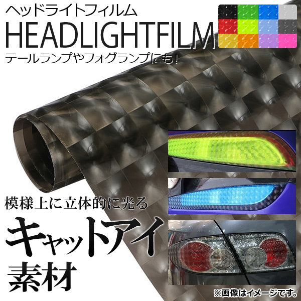 AP ヘッドライトフィルム キャットアイタイプ 30×100cm 選べる12カラー AP-4DFILM-30_画像1