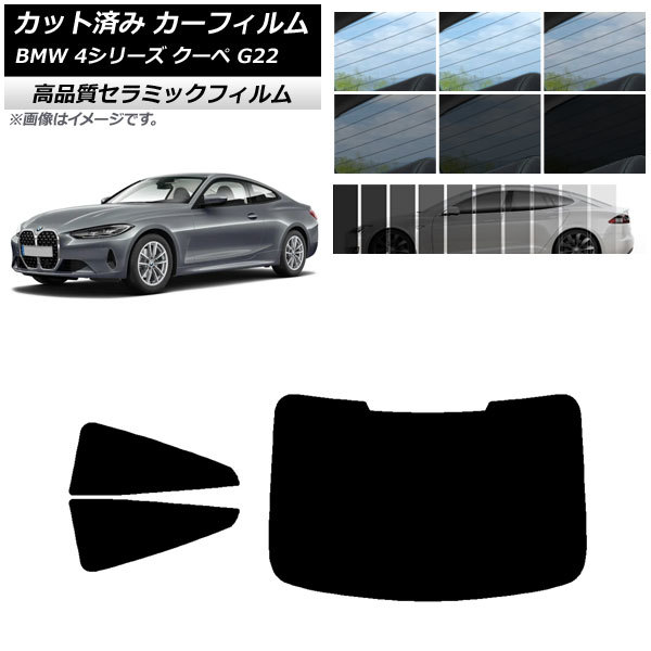 AP カット済み カーフィルム NC UV 高断熱 リアセット(1枚型) BMW 4シリーズ クーペ G22 2020年～ 選べる9フィルムカラー AP-WFNC0257-RDR1_画像1