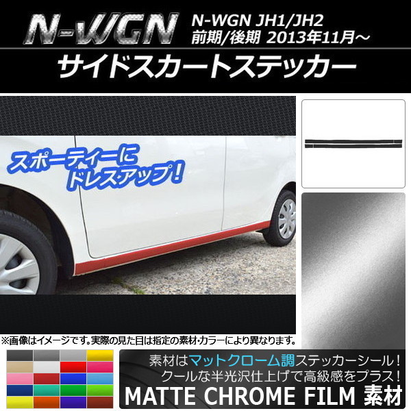 AP サイドスカートステッカー マットクローム調 ホンダ N-WGN JH1/JH2 前期/後期 2013年11月～ AP-MTCR482 入数：1セット(4枚)_画像1