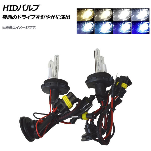 AP HIDバルブ 35W H13 Hi/Lo 固定式 選べる8ケルビン AP-HD128 入数：1セット(2個)_画像1