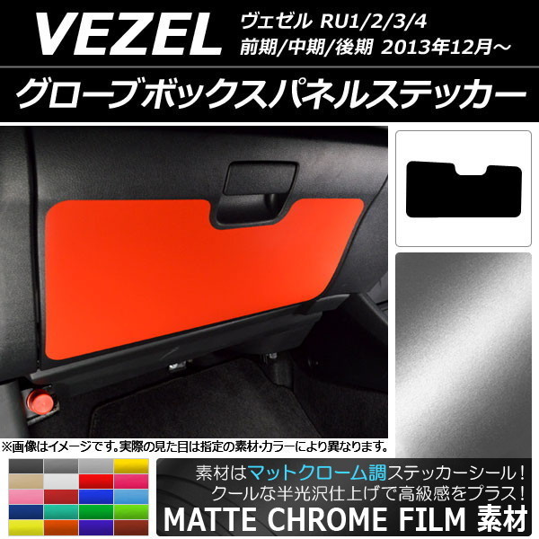 AP グローブボックスパネルステッカー マットクローム調 ホンダ/本田/HONDA ヴェゼル RU1/2/3/4 前期/中期/後期 2013年12月～ AP-MTCR3490_画像1