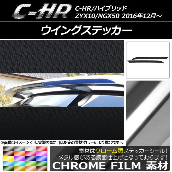 AP ウイングステッカー クローム調 トヨタ C-HR NGX10/NGX50 ハイブリッド可 2016年12月～ AP-CRM1070 入数：1セット(2枚)_画像1