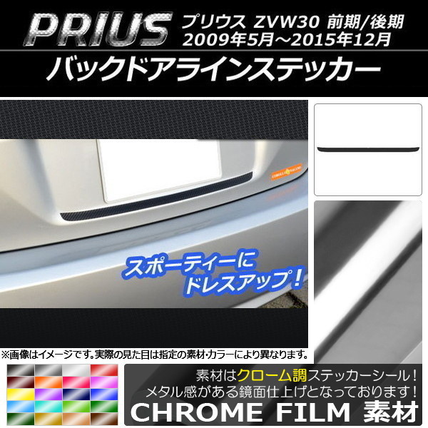 AP バックドアラインステッカー クローム調 トヨタ プリウス ZVW30 前期/後期 2009年05月～2015年12月 選べる20カラー AP-CRM166_画像1