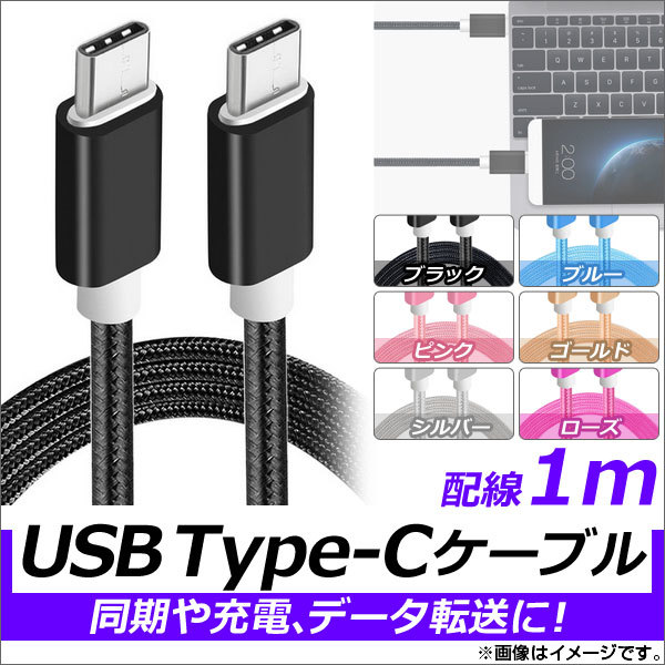 AP USB Type-Cケーブル 1m オス-オス ナイロン編みケーブル 同期/充電/データ転送に！ 選べる6カラー AP-TH822_画像1