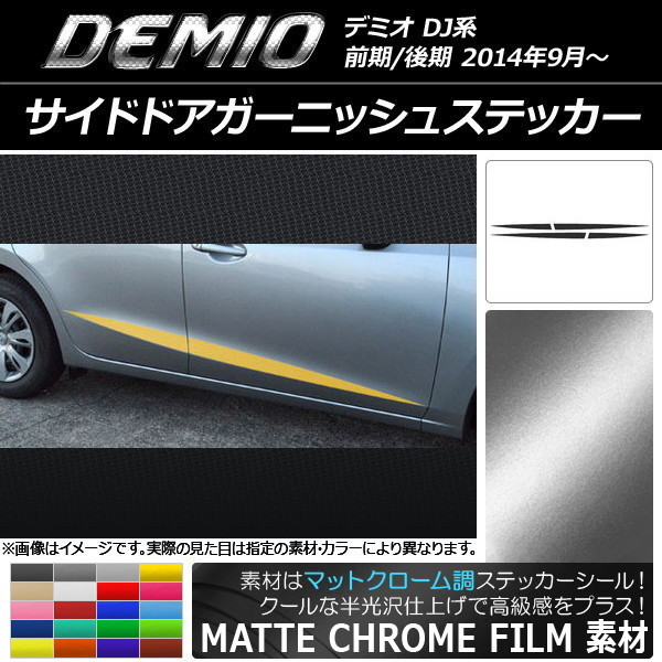 AP サイドドアガーニッシュステッカー マットクローム調 マツダ デミオ DJ系 前期/後期 AP-MTCR1292 入数：1セット(4枚)_画像1