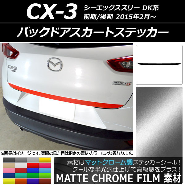 AP バックドアスカートステッカー マットクローム調 マツダ CX-3 DK系 前期/後期 2015年02月～ AP-MTCR3217_画像1