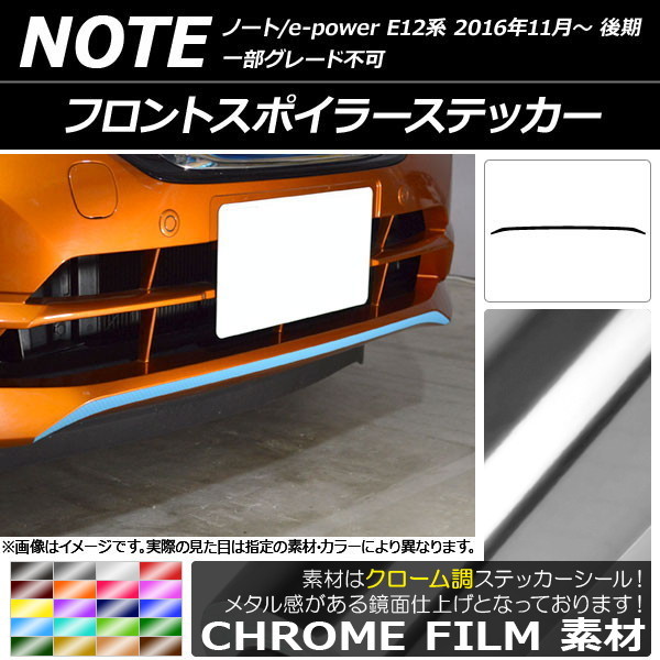 AP フロントスポイラーステッカー クローム調 ニッサン ノート/ノートe-power E12系 後期 2016年11月～ AP-CRM3277_画像1