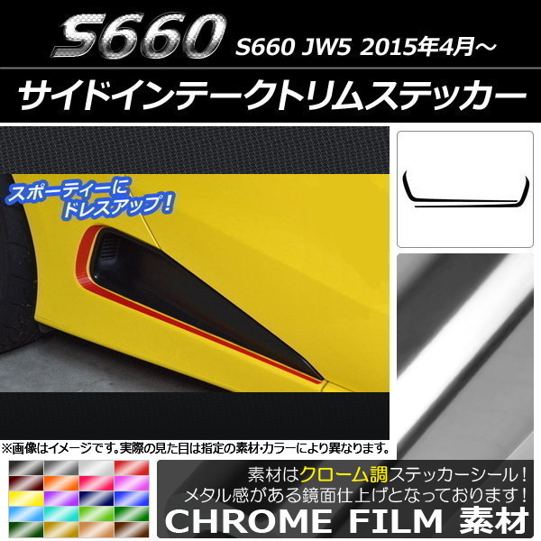 AP サイドインテークトリムステッカー クローム調 ホンダ S660 JW5 2015年04月～ AP-CRM2041 入数：1セット(2枚)_画像1