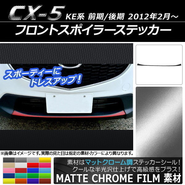 AP フロントスポイラーステッカー マットクローム調 マツダ CX-5 KE系 前期/後期 2012年02月～ AP-MTCR420_画像1