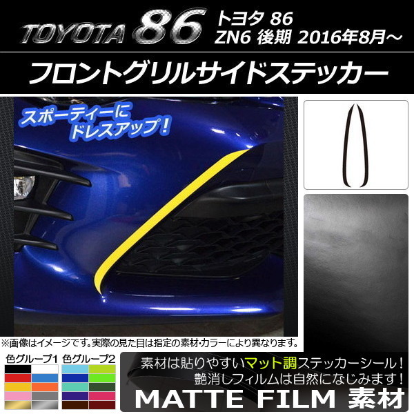 AP フロントグリルサイドステッカー マット調 トヨタ 86 ZN6 後期 2016年08月～ 色グループ1 AP-CFMT2251 入数：1セット(2枚)_画像1