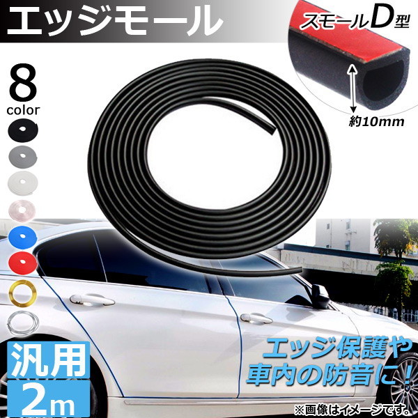 AP エッジモール 2M スモールD型 汎用 ラバー製 エッジ保護や車内の防音に！ 選べる8カラー AP-DG037-SMD-2M_画像1