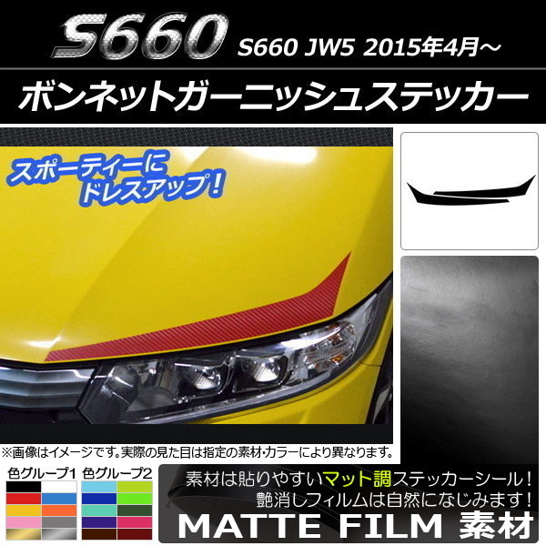 AP ボンネットガーニッシュステッカー マット調 ホンダ S660 JW5 2015年04月～ 色グループ1 AP-CFMT2014 入数：1セット(2枚)_画像1