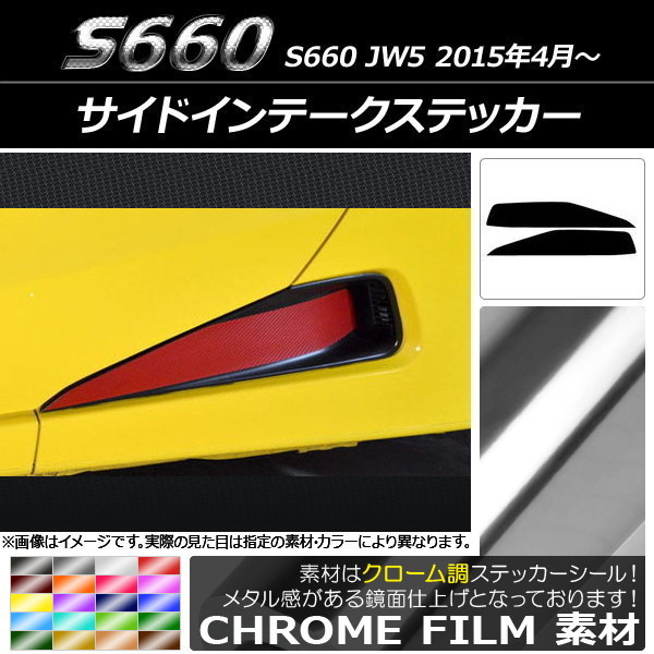 AP サイドインテークステッカー クローム調 ホンダ S660 JW5 2015年04月～ AP-CRM2040 入数：1セット(2枚)_画像1