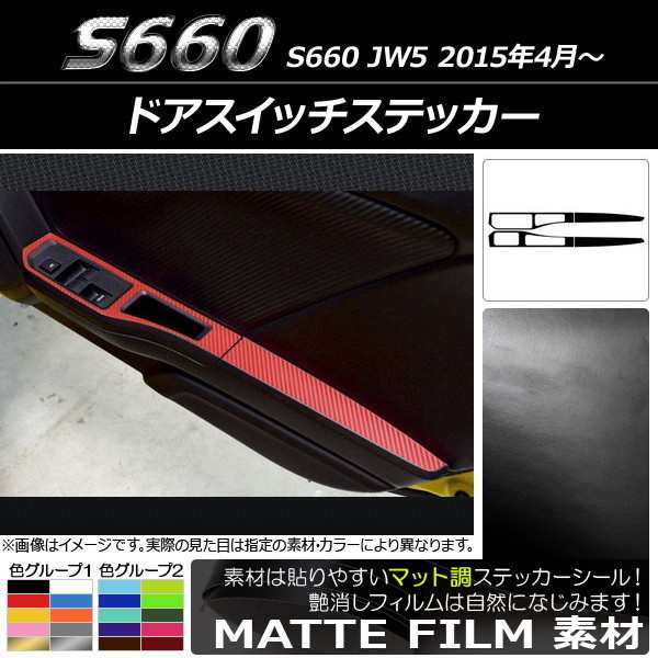 AP ドアスイッチステッカー マット調 ホンダ S660 JW5 2015年04月～ 色グループ1 AP-CFMT2072 入数：1セット(4枚)_画像1