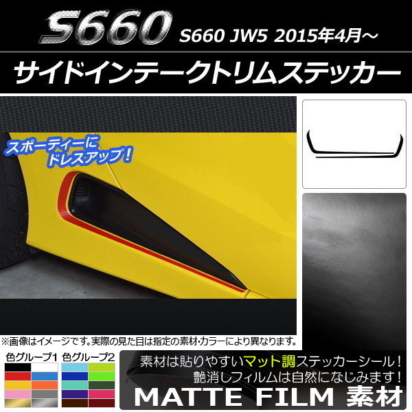 AP サイドインテークトリムステッカー マット調 ホンダ S660 JW5 2015年04月～ 色グループ1 AP-CFMT2041 入数：1セット(2枚)_画像1