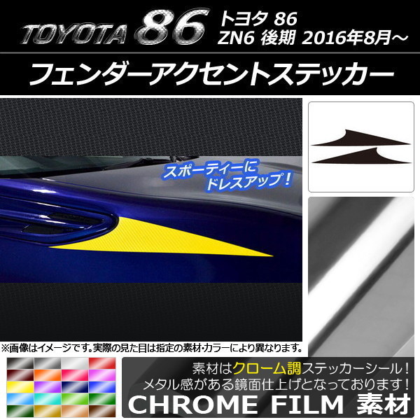 AP フェンダーアクセントステッカー クローム調 トヨタ 86 ZN6 後期 2016年08月～ AP-CRM2205 入数：1セット(2枚)_画像1