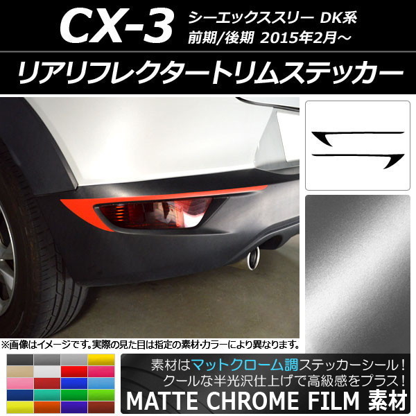 AP リアリフレクタートリムステッカー マットクローム調 マツダ CX-3 DK系 前期/後期 2015年02月～ AP-MTCR3231 入数：1セット(2枚)_画像1