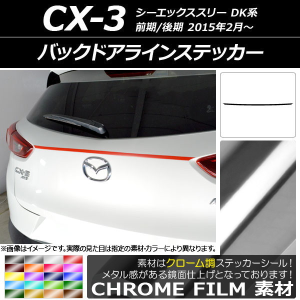 AP バックドアラインステッカー クローム調 マツダ CX-3 DK系 前期/後期 2015年02月～ AP-CRM3239_画像1