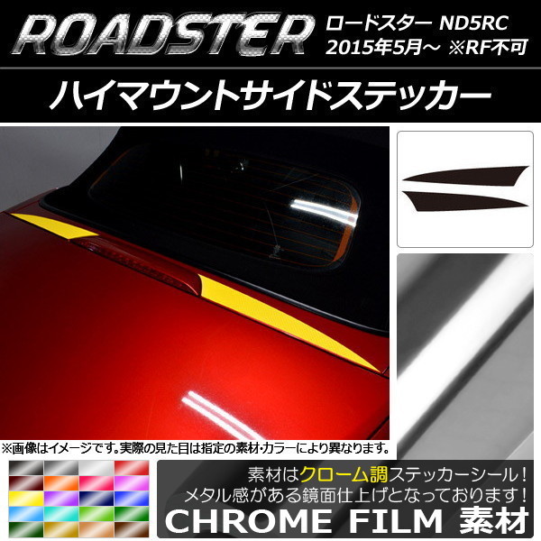 AP ハイマウントサイドステッカー クローム調 マツダ ロードスター ND5RC 2015年05月～ AP-CRM2444 入数：1セット(2枚)_画像1