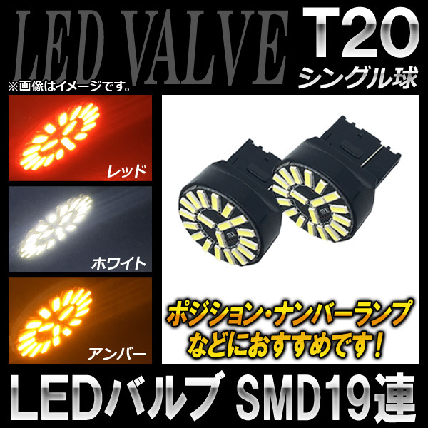 AP LEDバルブ T20 シングル球 SMD19連 選べる3カラー AP-LB052-S 入数：2個_画像1