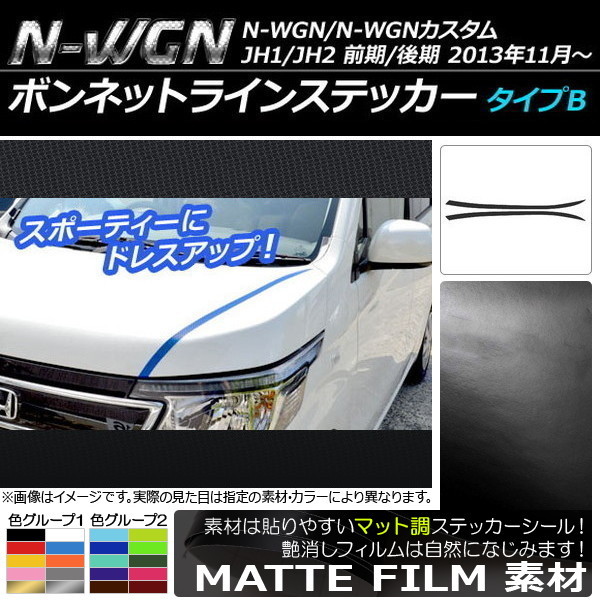 AP ボンネットラインステッカー マット調 タイプB ホンダ N-WGN/N-WGNカスタム JH1/JH2 前期/後期 2013年11月～ 色グループ1 AP-CFMT494_画像1