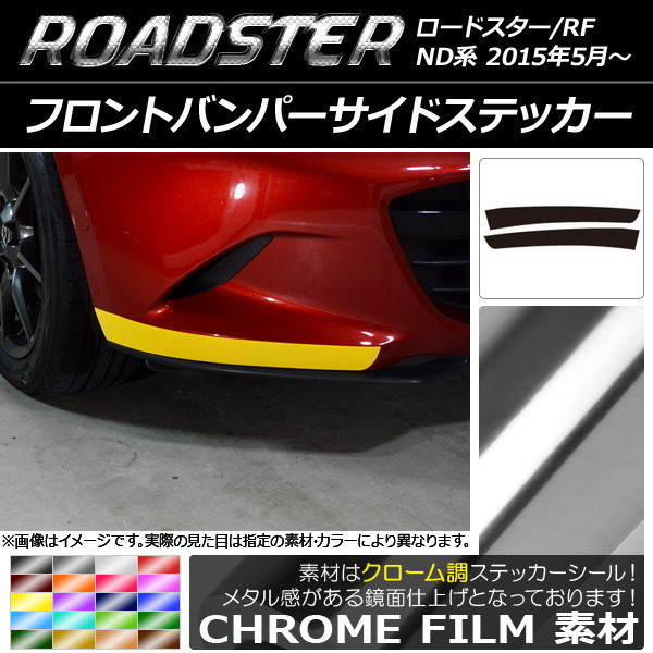 AP フロントバンパーサイドステッカー クローム調 マツダ ロードスター/ロードスターRF ND系 2015年05月～ AP-CRM2483 入数：1セット(2枚)_画像1