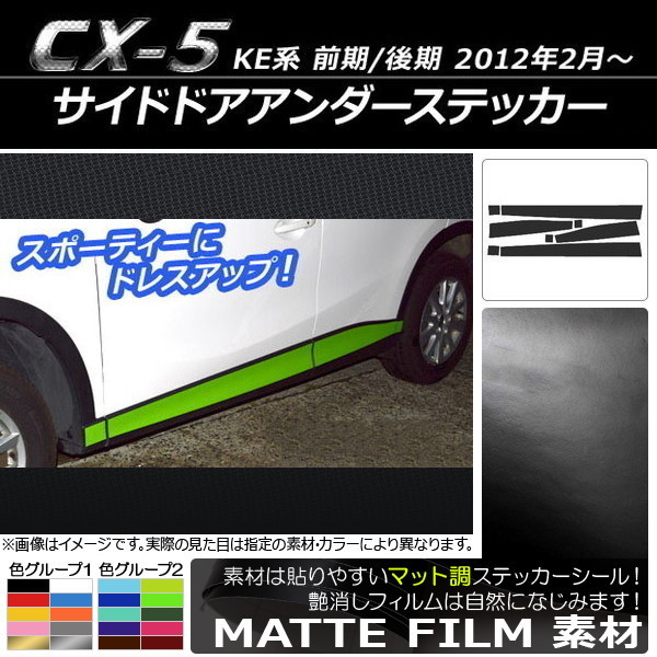 AP サイドドアアンダーステッカー マット調 マツダ CX-5 KE系 前期/後期 2012年02月～ 色グループ2 AP-CFMT409 入数：1セット(8枚)_画像1