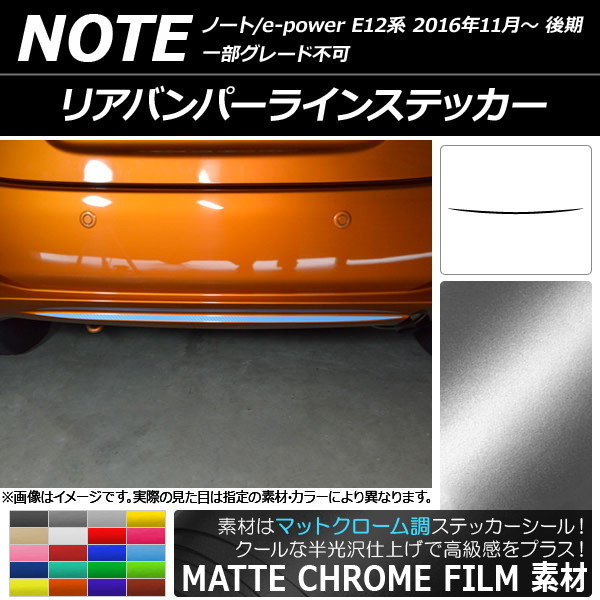 AP リアバンパーラインステッカー マットクローム調 ニッサン ノート/ノートe-power E12系 後期 2016年11月～ AP-MTCR3314_画像1