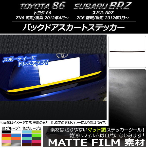 AP バックドアスカートステッカー マット調 トヨタ/スバル 86/BRZ ZN6/ZC6 前期/後期 2012年03月～ 色グループ2 AP-CFMT2188_画像1