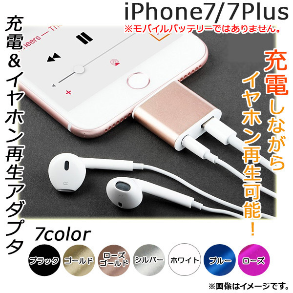 AP 充電＆イヤホン再生アダプタ iPhone7/7Plus コードレスタイプ 選べる7カラー AP-TH436_画像1