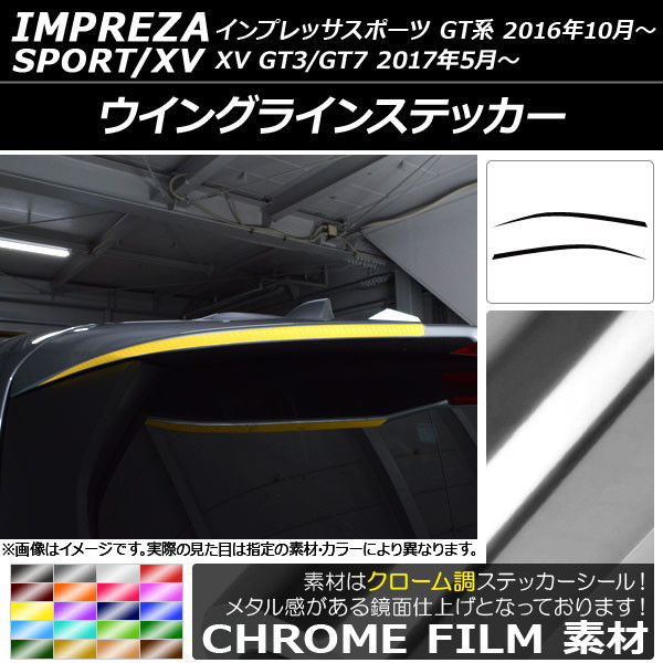 AP ウイングラインステッカー クローム調 スバル インプレッサスポーツ/XV GT系 2016年10月～ AP-CRM2108 入数：1セット(2枚)_画像1