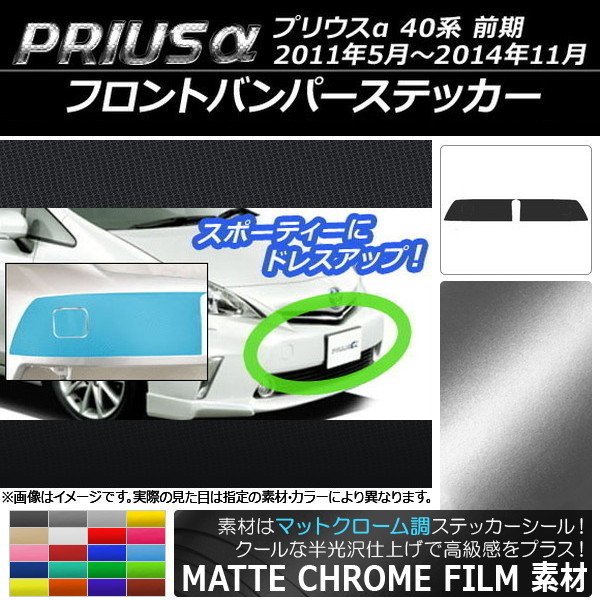 AP フロントバンパーステッカー マットクローム調 トヨタ プリウスα ZVW40/ZVW41 前期 2011年05月～2014年11月 AP-MTCR521_画像1