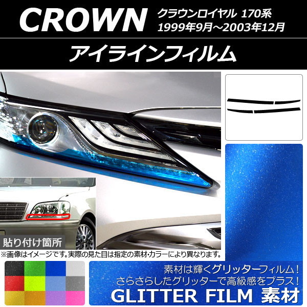AP アイラインフィルム グリッタータイプ トヨタ クラウンロイヤル 170系 1999年09月～2003年12月 AP-YLGL117 入数：1セット(4枚)_画像1