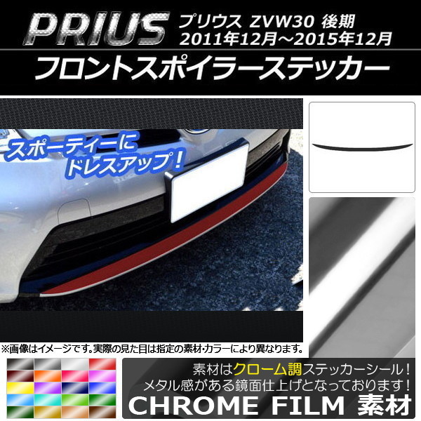 AP フロントスポイラーステッカー クローム調 トヨタ プリウス ZVW30 後期 2011年12月～2015年12月 AP-CRM162_画像1