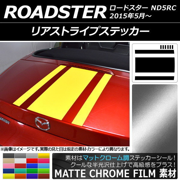 AP リアストライプステッカー マットクローム調 マツダ ロードスター ND5RC 2015年05月～ AP-MTCR2512_画像1