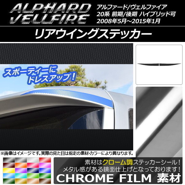 AP リアウイングステッカー クローム調 トヨタ アルファード/ヴェルファイア 20系 前期/後期 AP-CRM737 入数：1セット(2枚)_画像1