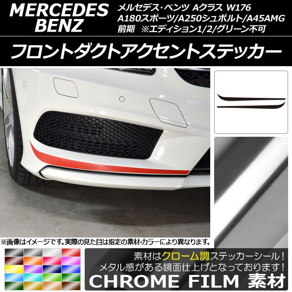 AP フロントダクトアクセントステッカー クローム調 Aクラス W176 A180スポーツ/A250シュポルト/A45AMG AP-CRM2743 入数：1セット(2枚)_画像1