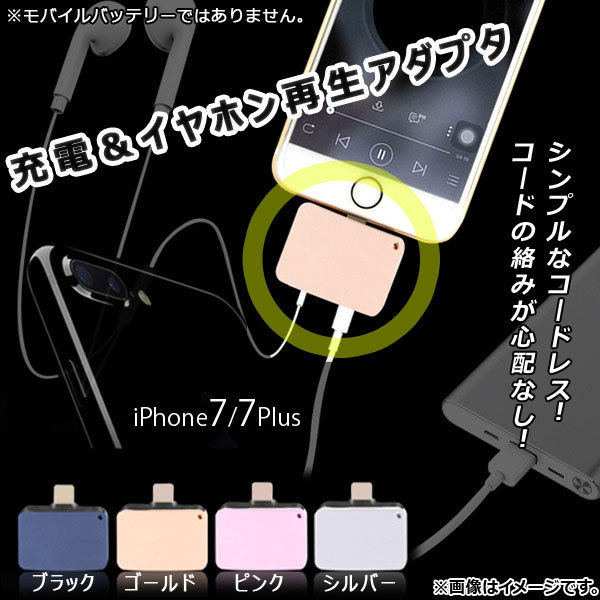 AP 充電＆イヤホン再生アダプタ iPhone7/7Plus コードレスタイプ 選べる4カラー AP-TH537_画像1
