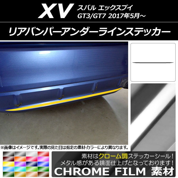 AP リアバンパーアンダーラインステッカー クローム調 スバル XV GT3/GT7 2017年05月～ AP-CRM2942_画像1