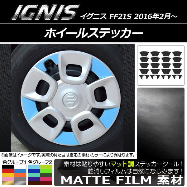 AP ホイールステッカー マット調 スズキ イグニス FF21S 2016年2月～ 色グループ1 AP-CFMT1651 入数：1セット(20枚)_画像1