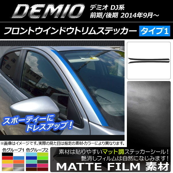 AP フロントウインドウトリムステッカー マット調 タイプ1 マツダ デミオ DJ系 前期/後期 色グループ1 AP-CFMT1304 入数：1セット(2枚)_画像1