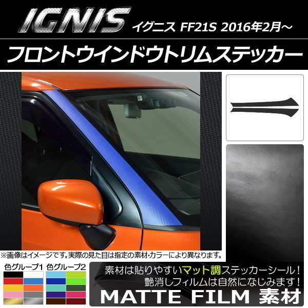 AP フロントウインドウトリムステッカー マット調 スズキ イグニス FF21S 2016年02月～ 色グループ2 AP-CFMT1666 入数：1セット(2枚)_画像1