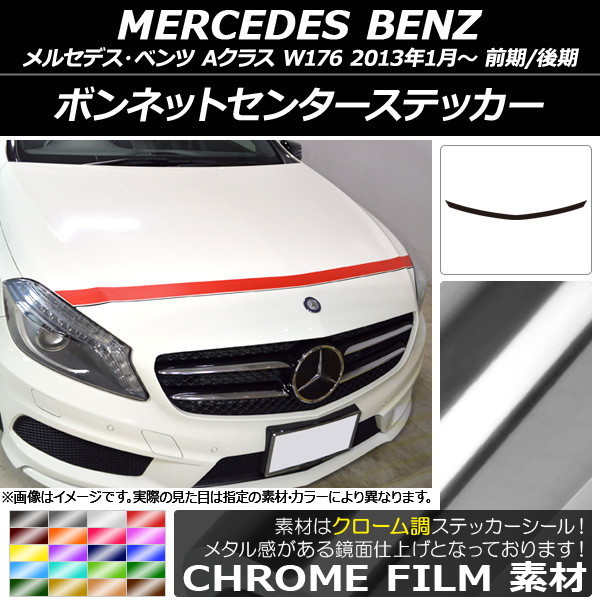 AP ボンネットセンターステッカー クローム調 メルセデス・ベンツ Aクラス W176 前期/後期 2013年01月～ AP-CRM2728