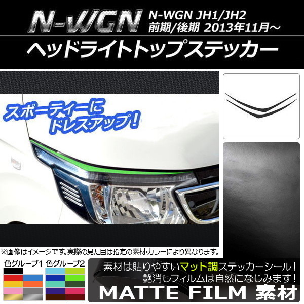 AP ヘッドライトトップステッカー マット調 ホンダ N-WGN JH1/JH2 前期/後期 2013年11月～ 色グループ1 AP-CFMT488 入数：1セット(2枚)_画像1