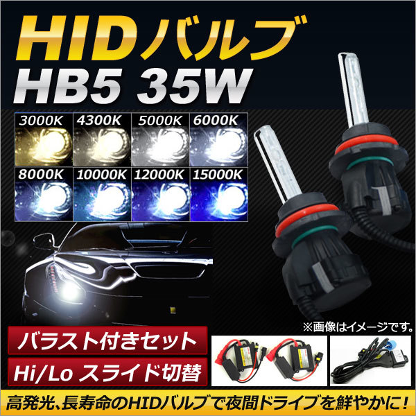 AP HIDバルブ/HIDバーナー バラスト付き 35W HB5 Hi/Lo スライド切替式 選べる8ケルビン AP-HD089_画像1