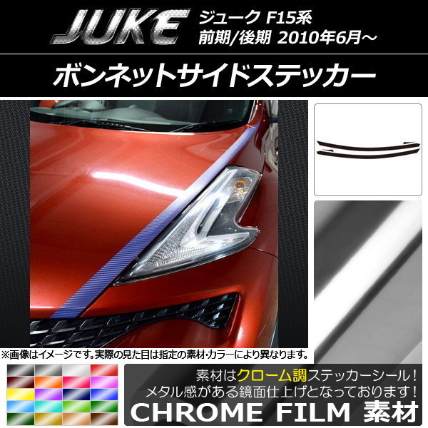 AP ボンネットサイドステッカー クローム調 ニッサン ジューク F15系 前期/後期 AP-CRM1886 入数：1セット(4枚)_画像1