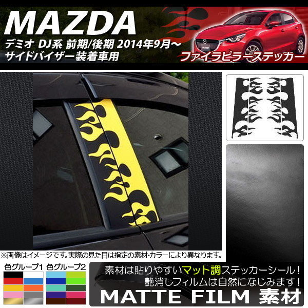 AP ファイアピラーステッカー マット調 マツダ デミオ DJ系 サイドバイザー装着車用 色グループ2 AP-CFMT1362_画像1