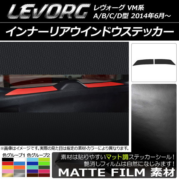 AP インナーリアウインドウステッカー マット調 スバル レヴォーグ VM系 A/B/C/D型 色グループ2 AP-CFMT1556 入数：1セット(2枚)_画像1