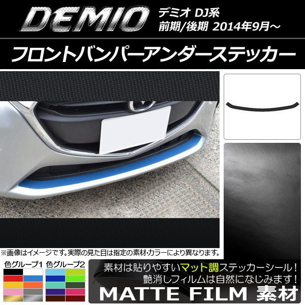 AP フロントバンパーアンダーステッカー マット調 マツダ デミオ DJ系 前期/後期 色グループ1 AP-CFMT1320_画像1