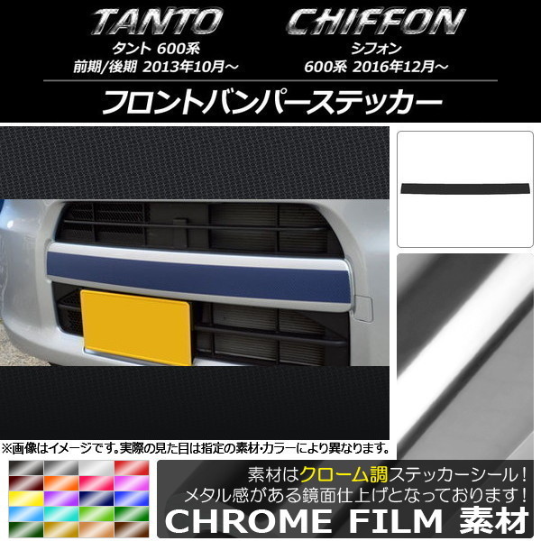 AP フロントバンパーステッカー クローム調 ダイハツ/スバル タント/シフォン 600系 カスタム不可 AP-CRM1257_画像1